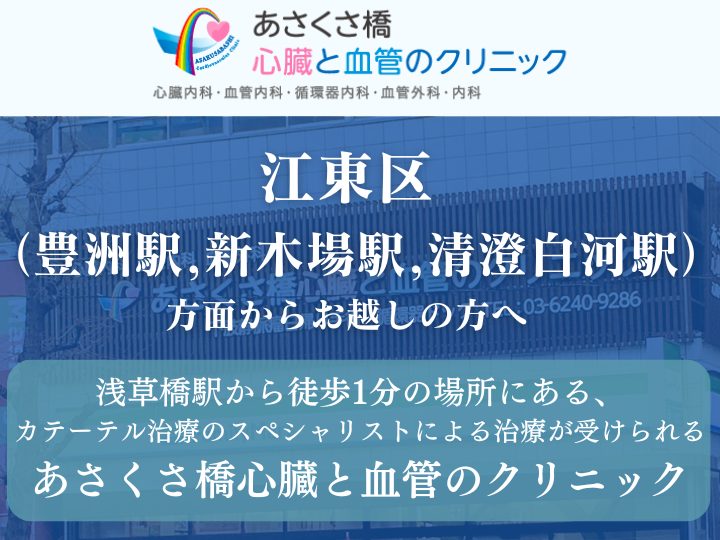 【下肢静脈瘤治療】江東区（豊洲駅,新木場駅,清澄白河駅）方面からお越しの方へ